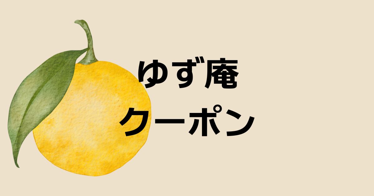 ゆず庵クーポン
