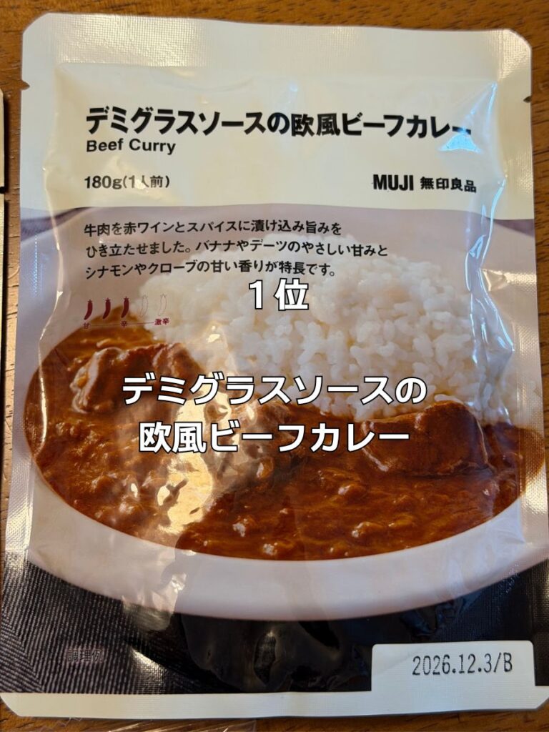 デミグラスソースの欧風ビーフカレー