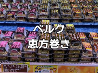 ベルク恵方巻き