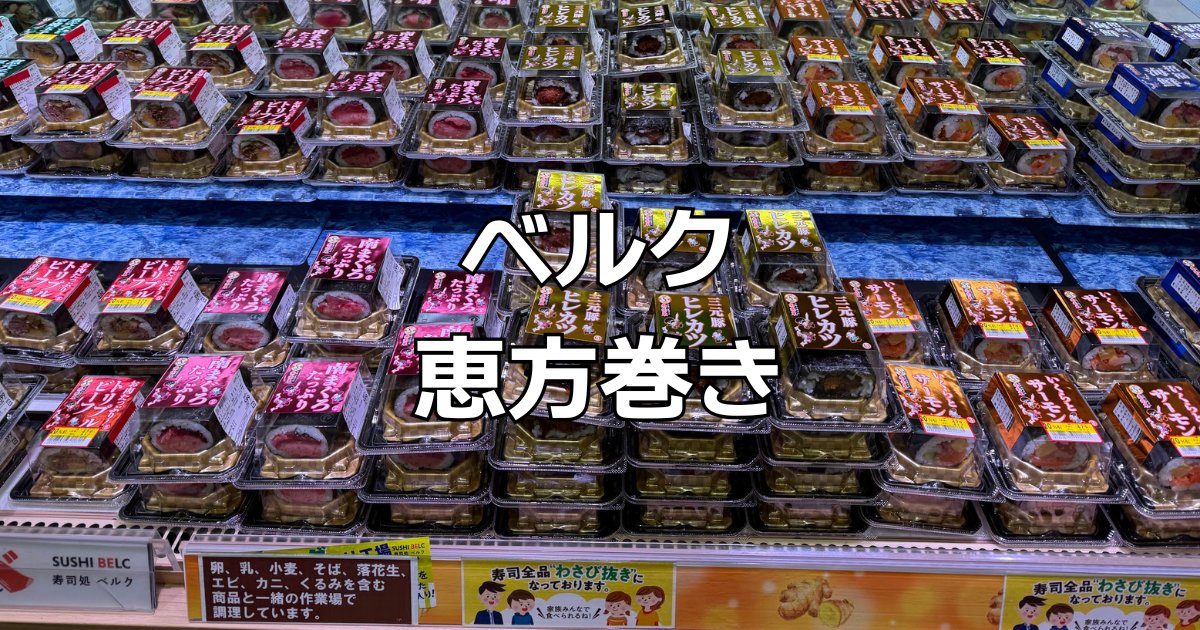 ベルク恵方巻き