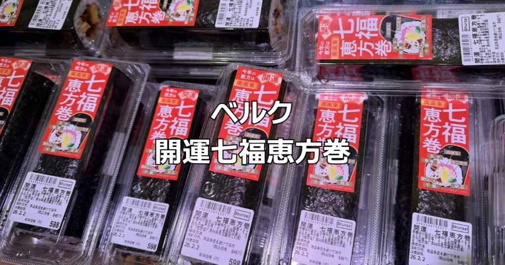 ベルク開運七福恵方巻