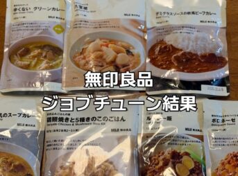 無印良品ジョブチューン結果