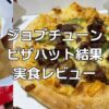 ジョブチューンピザハット結果レビュー