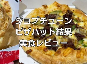 ジョブチューンピザハット結果レビュー