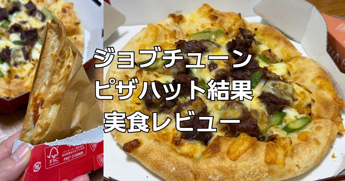 ジョブチューンピザハット結果レビュー