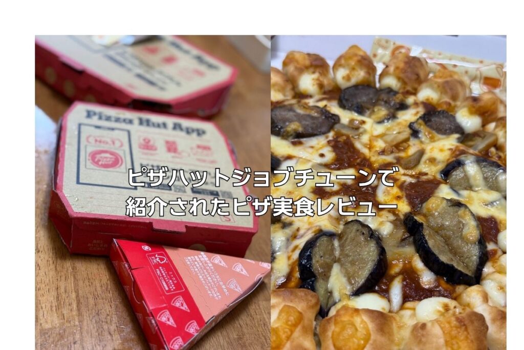 ピザハットジョブチューン実食レビュー