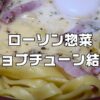 ジョブチューンローソン惣菜ジャッジ結果