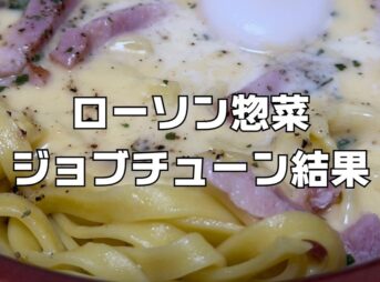 ジョブチューンローソン惣菜ジャッジ結果