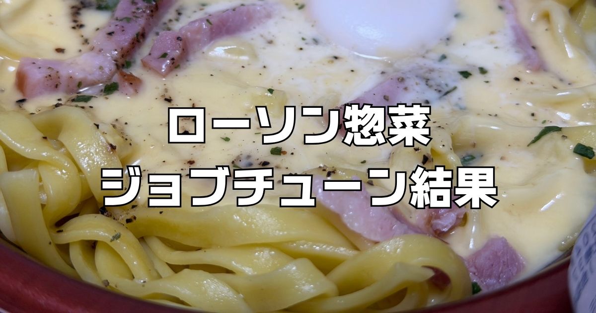 ジョブチューンローソン惣菜ジャッジ結果