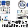 第二種電気工事士技能試験セット