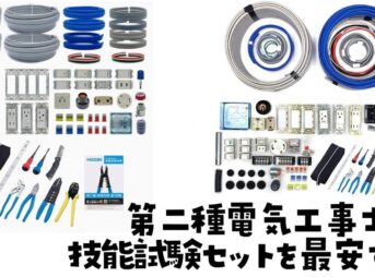 第二種電気工事士技能試験セット