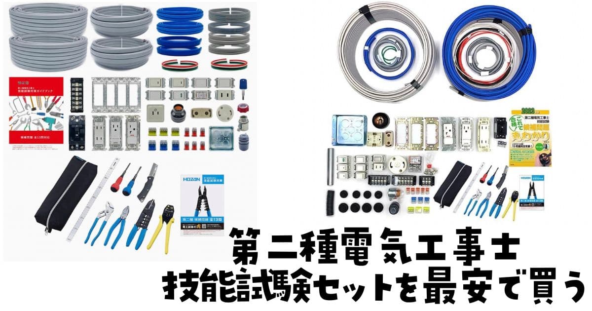 第二種電気工事士技能試験セット