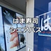 はま寿司シニアパス