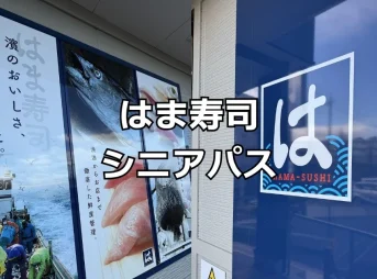はま寿司シニアパス