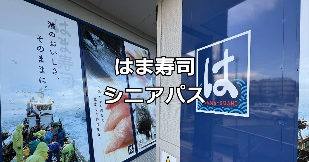 はま寿司シニアパス