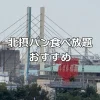 北摂パン食べ放題おすすめ