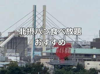 北摂パン食べ放題おすすめ