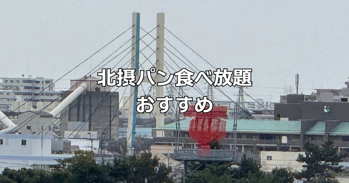 北摂パン食べ放題おすすめ