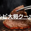 カルビ大将クーポン