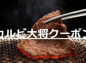 カルビ大将クーポン