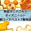 熱狂マニア東京ディズニーシー最新フードベスト7