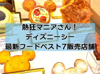 熱狂マニア東京ディズニーシー最新フードベスト7