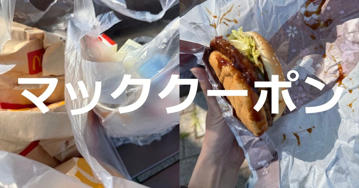 マッククーポン