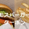 モスバーガークーポン