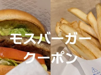 モスバーガークーポン