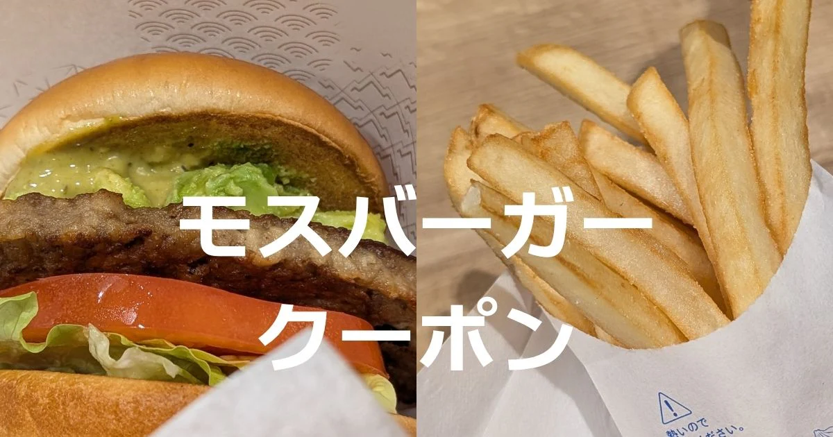 モスバーガークーポン