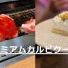 プレミアムカルビクーポン