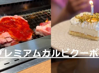 プレミアムカルビクーポン