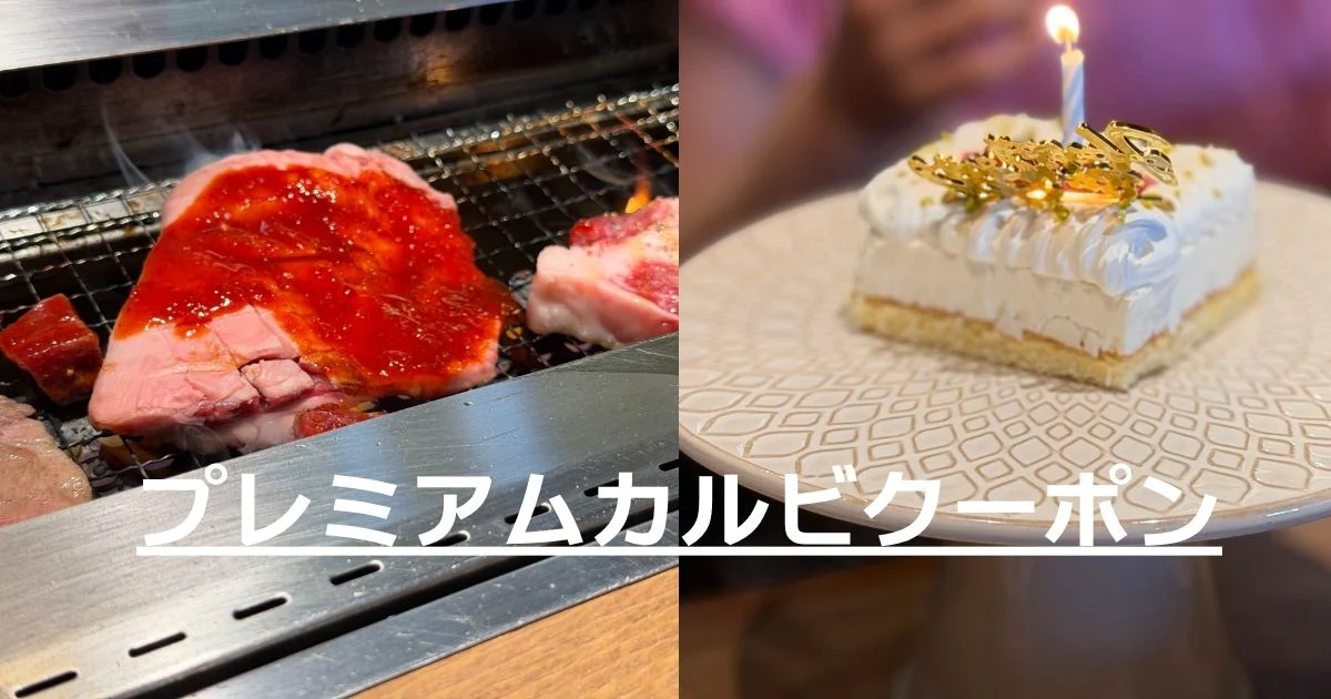 プレミアムカルビクーポン