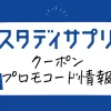 スタサプクーポン