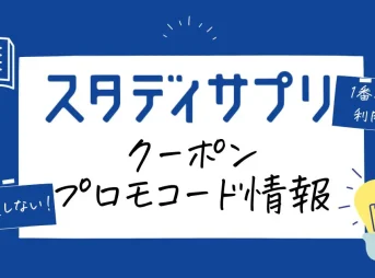 スタサプクーポン