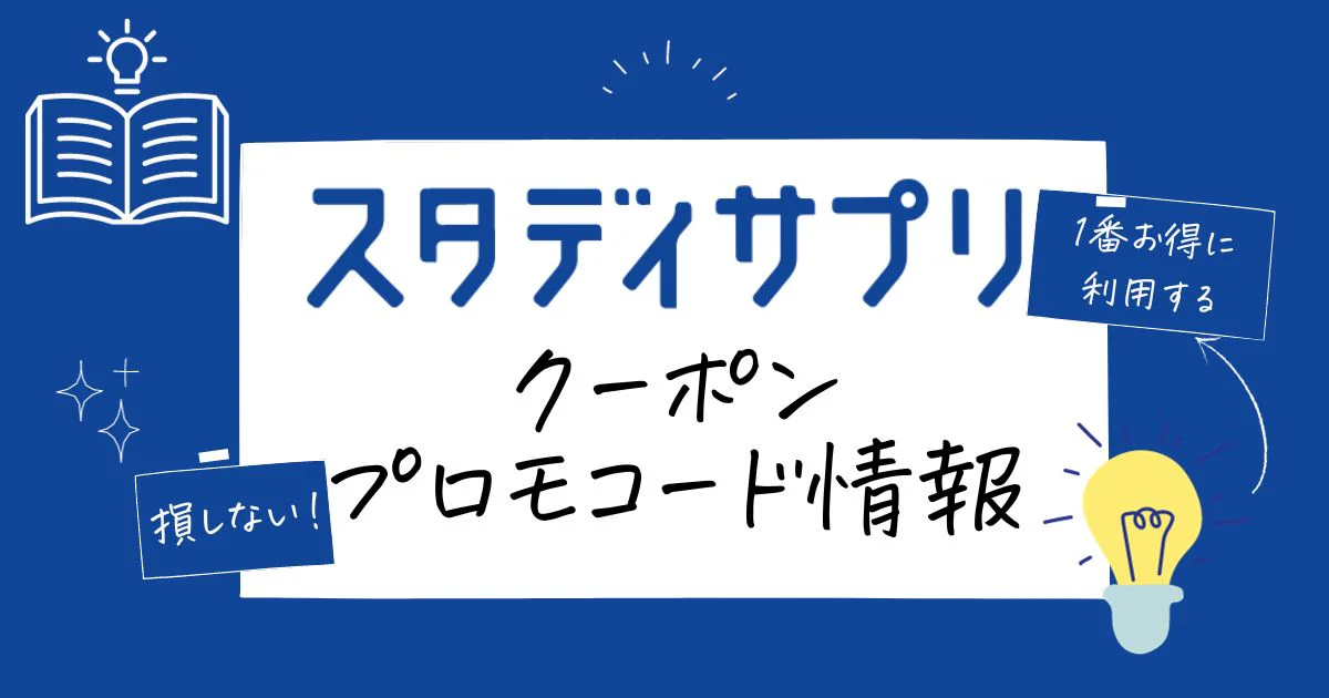 スタサプクーポン