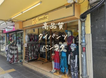 タイパンツバンコク