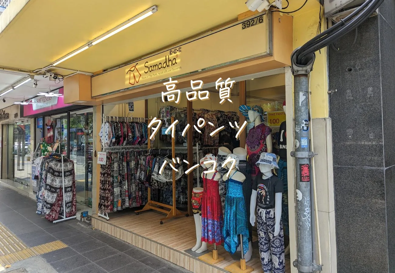 タイパンツバンコク